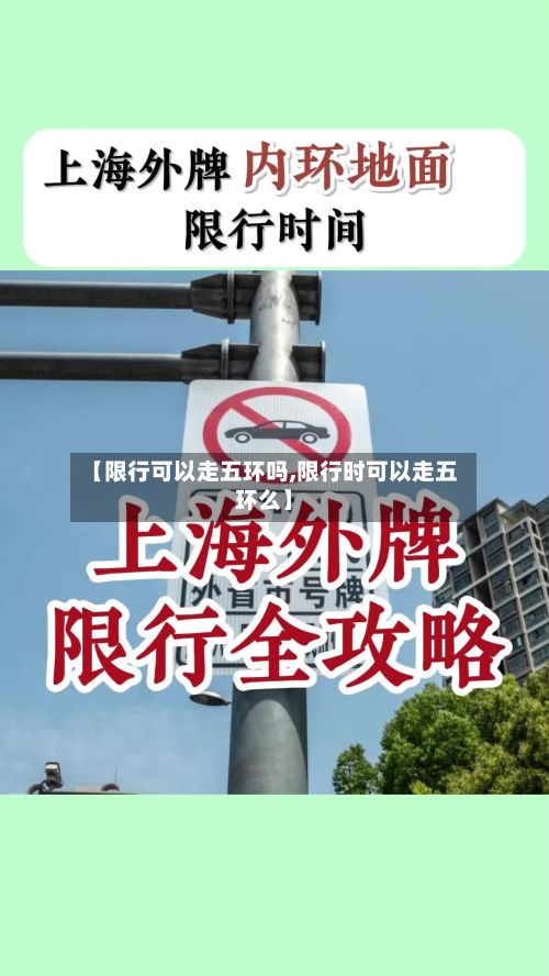 【限行可以走五环吗,限行时可以走五环么】-第2张图片