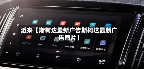 近来【斯柯达最新广告斯柯达最新广告图片】-第2张图片