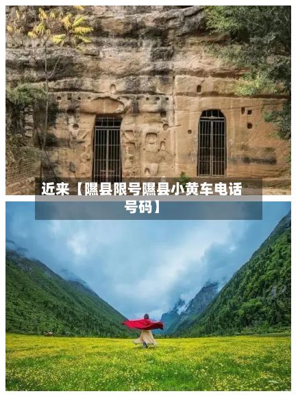 近来【隰县限号隰县小黄车电话号码】