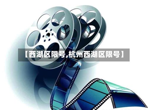【西湖区限号,杭州西湖区限号】