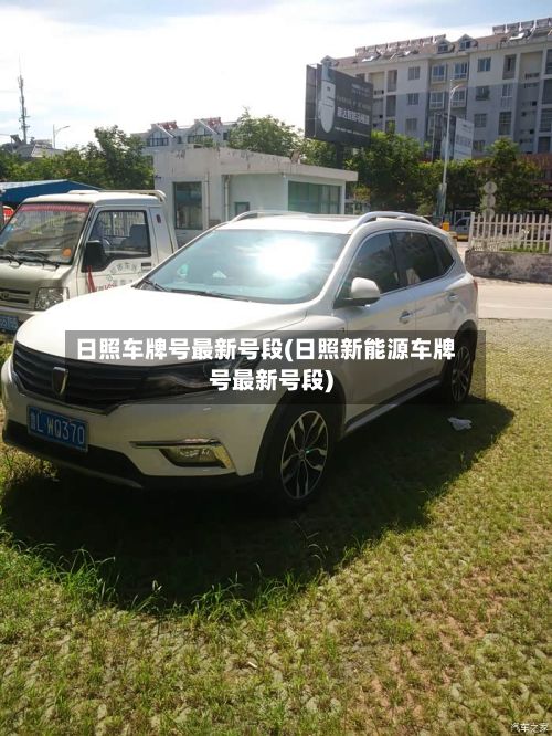 日照车牌号最新号段(日照新能源车牌号最新号段)-第2张图片