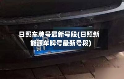日照车牌号最新号段(日照新能源车牌号最新号段)-第3张图片