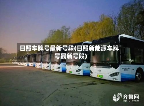 日照车牌号最新号段(日照新能源车牌号最新号段)