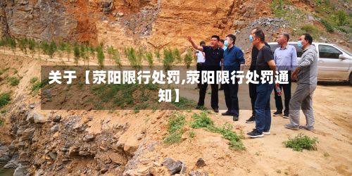 关于【荥阳限行处罚,荥阳限行处罚通知】