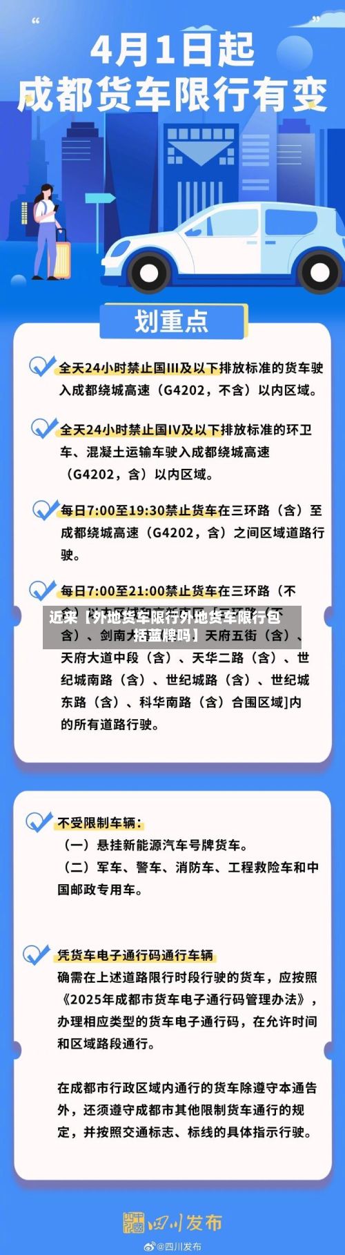近来【外地货车限行外地货车限行包括蓝牌吗】