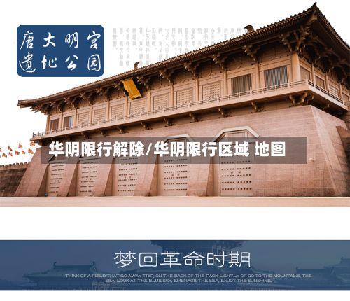 华阴限行解除/华阴限行区域 地图-第1张图片