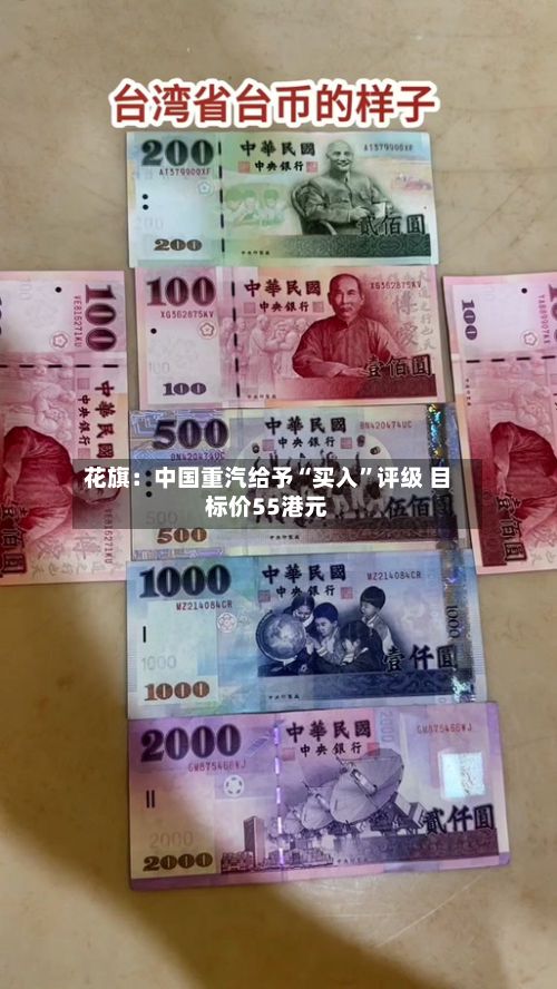 花旗：中国重汽给予“买入”评级 目标价55港元
