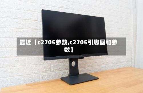 最近【c2705参数,c2705引脚图和参数】-第3张图片