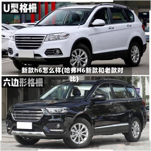 新款h6怎么样(哈弗H6新款和老款对比)-第2张图片