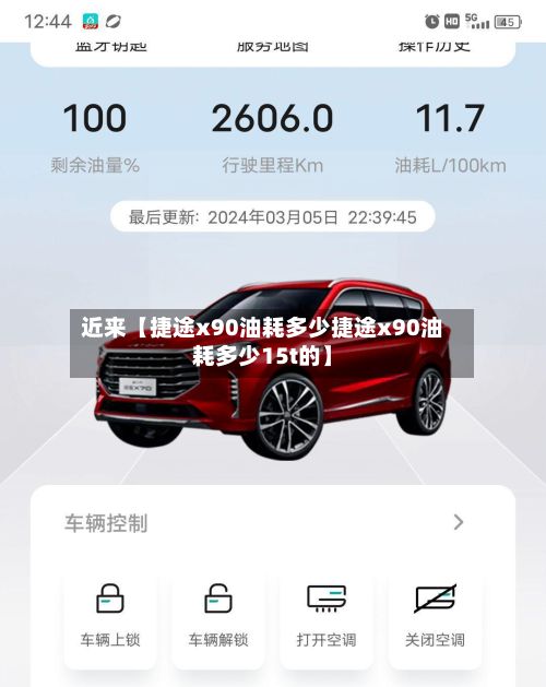 近来【捷途x90油耗多少捷途x90油耗多少15t的】-第2张图片