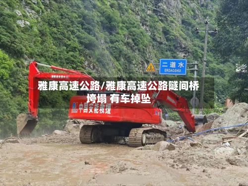 雅康高速公路/雅康高速公路隧间桥垮塌 有车掉坠-第3张图片