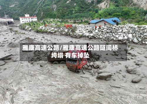 雅康高速公路/雅康高速公路隧间桥垮塌 有车掉坠-第2张图片