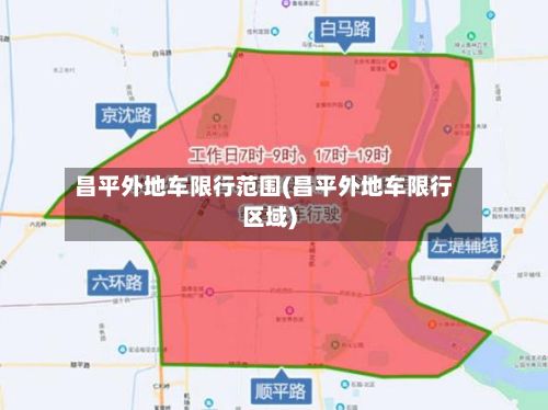 昌平外地车限行范围(昌平外地车限行区域)