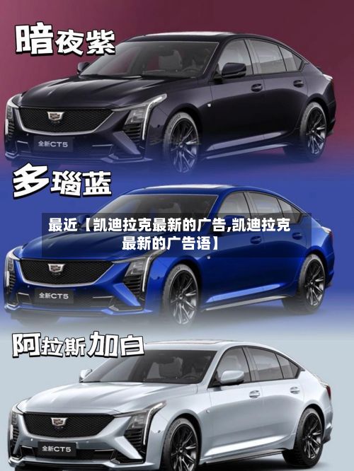 最近【凯迪拉克最新的广告,凯迪拉克最新的广告语】-第2张图片