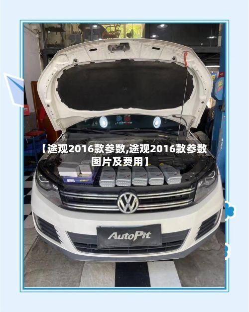 【途观2016款参数,途观2016款参数图片及费用】-第1张图片