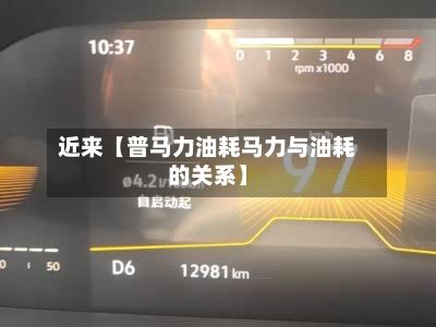 近来【普马力油耗马力与油耗的关系】-第2张图片