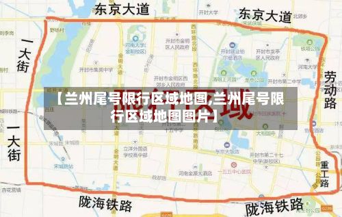 【兰州尾号限行区域地图,兰州尾号限行区域地图图片】