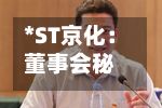 *ST京化：董事会秘书居波因个人原因辞职