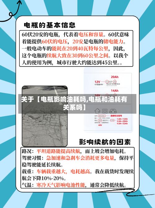 关于【电瓶影响油耗吗,电瓶和油耗有关系吗】-第2张图片