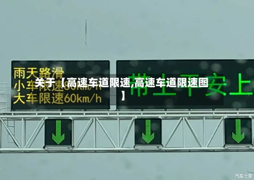 关于【高速车道限速,高速车道限速图】