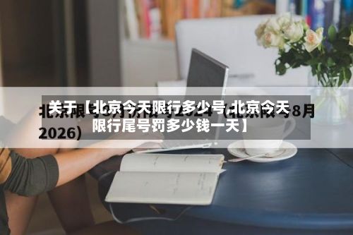关于【北京今天限行多少号,北京今天限行尾号罚多少钱一天】-第3张图片