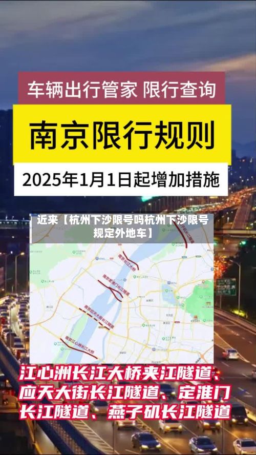 近来【杭州下沙限号吗杭州下沙限号规定外地车】