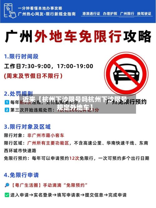 近来【杭州下沙限号吗杭州下沙限号规定外地车】-第3张图片