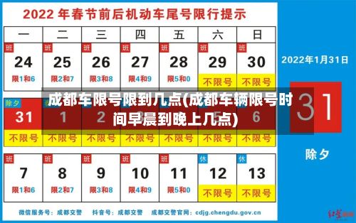 成都车限号限到几点(成都车辆限号时间早晨到晚上几点)-第1张图片