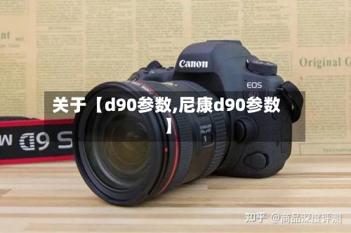 关于【d90参数,尼康d90参数】-第3张图片
