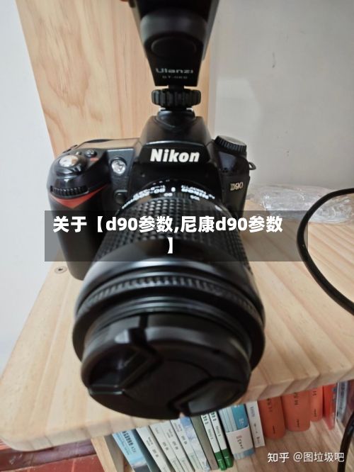 关于【d90参数,尼康d90参数】