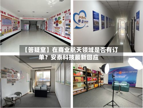 【答疑室】在商业航天领域是否有订单？安泰科技最新回应