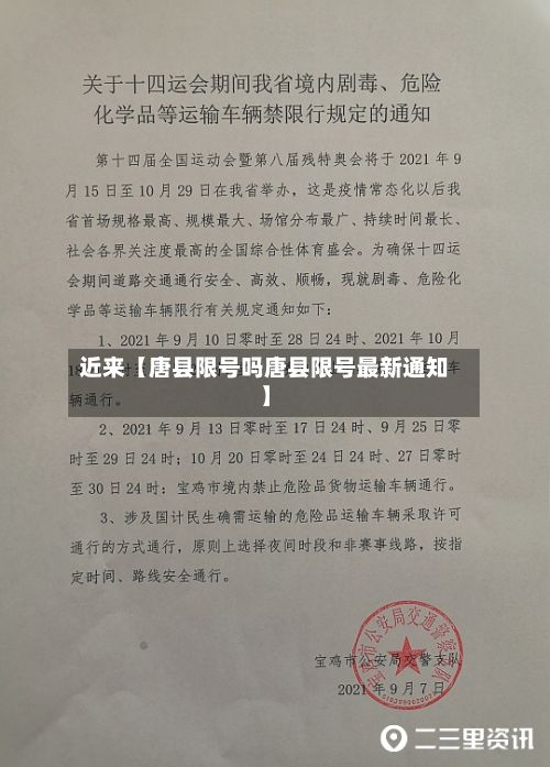 近来【唐县限号吗唐县限号最新通知】-第3张图片