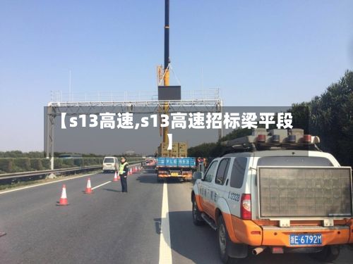 【s13高速,s13高速招标梁平段】-第2张图片