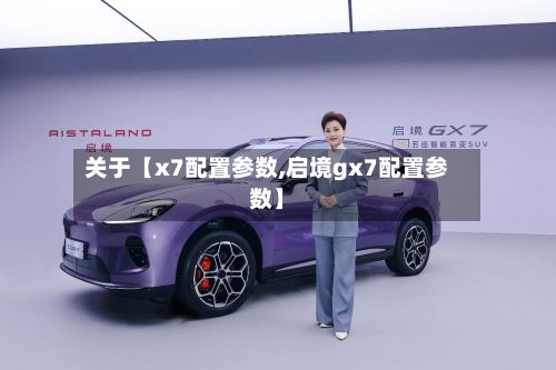 关于【x7配置参数,启境gx7配置参数】-第1张图片
