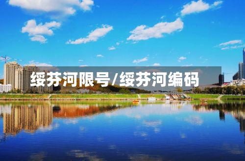 绥芬河限号/绥芬河编码-第2张图片