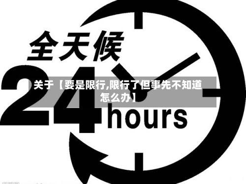 关于【要是限行,限行了但事先不知道怎么办】-第1张图片