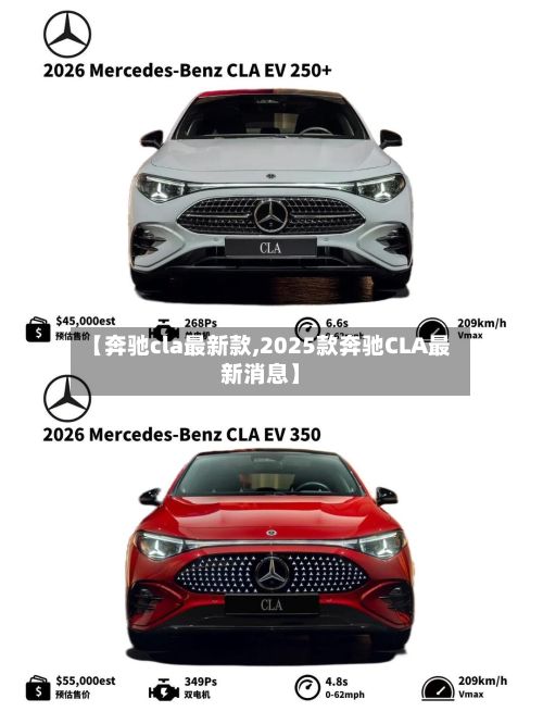 【奔驰cla最新款,2025款奔驰CLA最新消息】