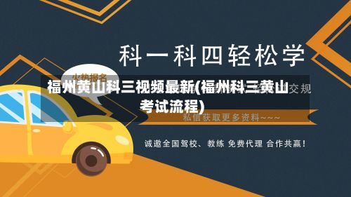 福州黄山科三视频最新(福州科三黄山考试流程)