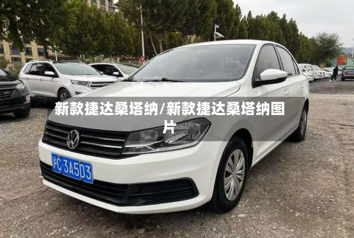 新款捷达桑塔纳/新款捷达桑塔纳图片-第2张图片
