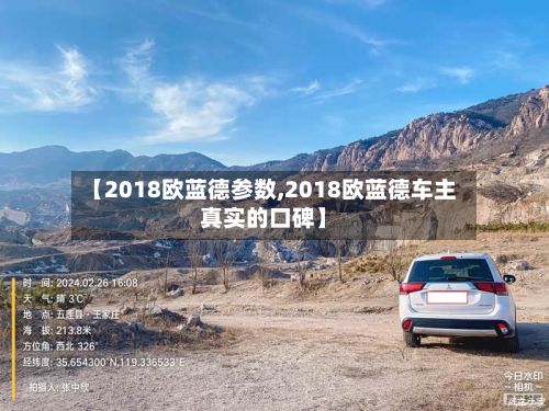 【2018欧蓝德参数,2018欧蓝德车主真实的口碑】