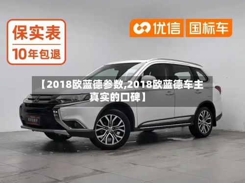 【2018欧蓝德参数,2018欧蓝德车主真实的口碑】-第3张图片