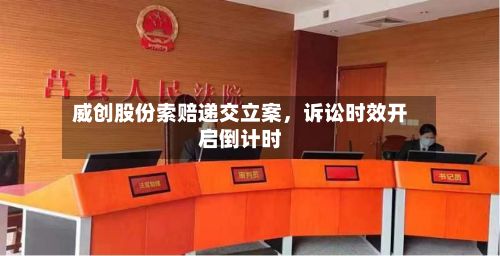 威创股份索赔递交立案	，诉讼时效开启倒计时-第2张图片