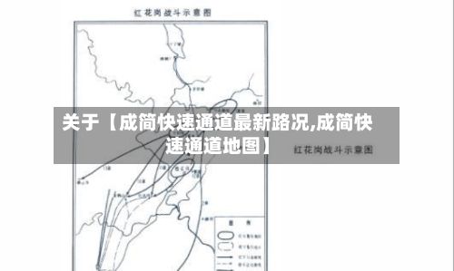 关于【成简快速通道最新路况,成简快速通道地图】-第2张图片