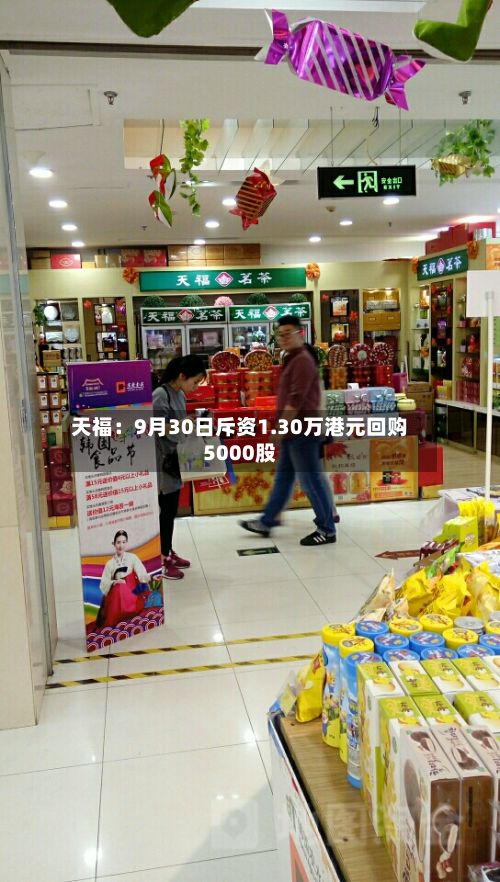天福:9月30日斥资1.30万港元回购5000股-第1张图片