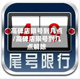 高碑店限号到几点/高碑店限号到几点解除-第2张图片