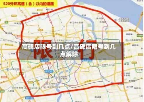 高碑店限号到几点/高碑店限号到几点解除