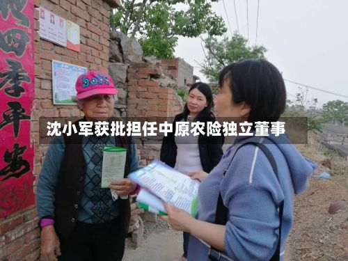 沈小军获批担任中原农险独立董事