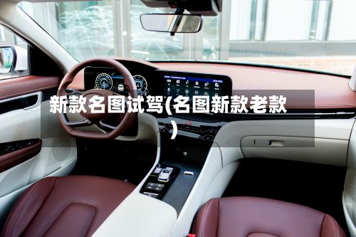 新款名图试驾(名图新款老款)