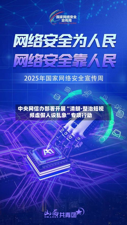 中央网信办部署开展“清朗·整治短视频虚假人设乱象”专项行动-第3张图片