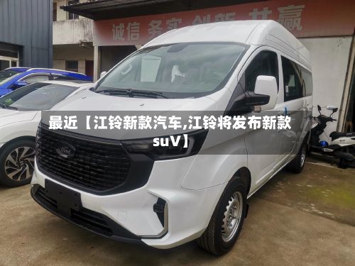 最近【江铃新款汽车,江铃将发布新款suV】